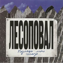 Группа «Лесоповал» «Погляди мне в глаза…», 2010 г.