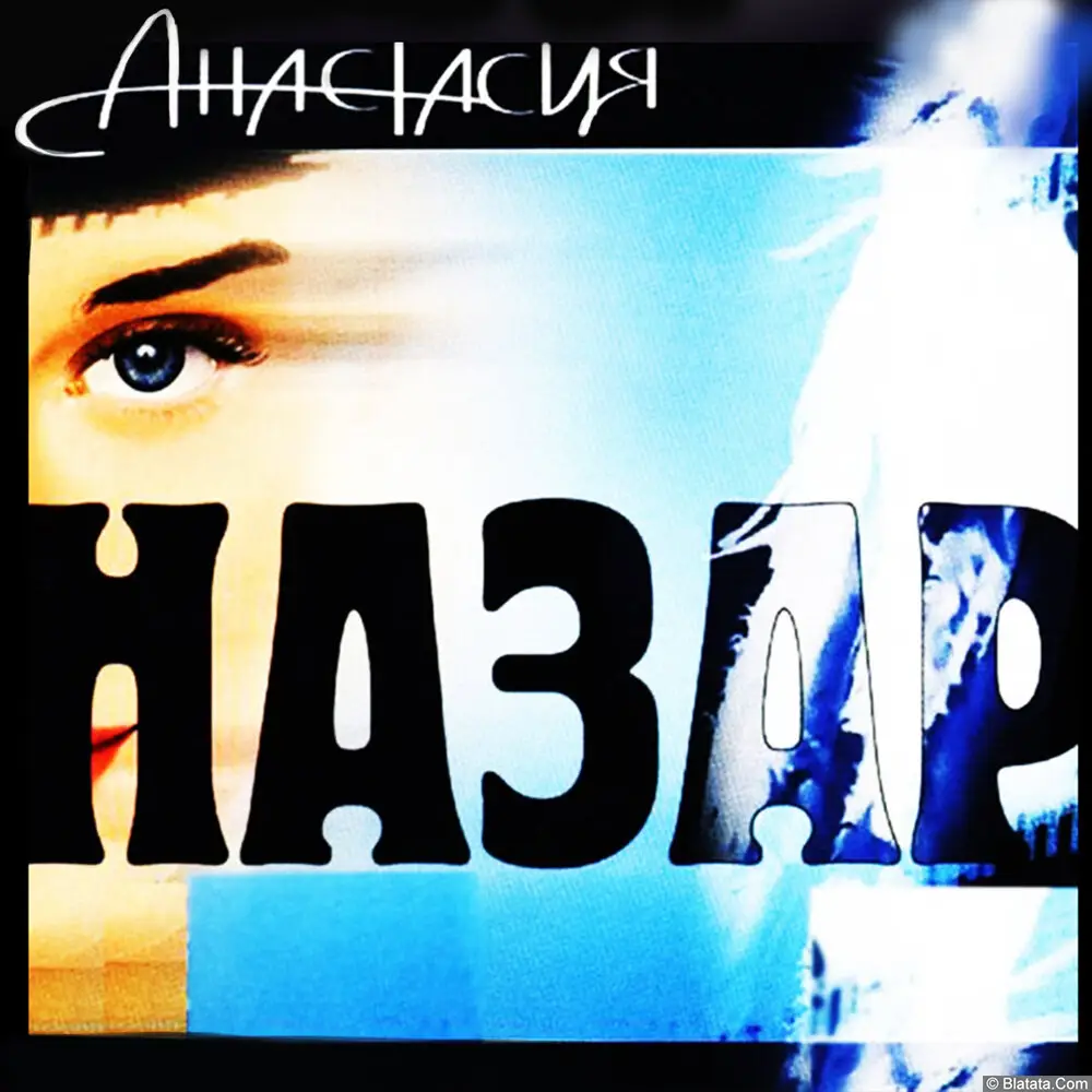 Назар - Анастасия (2006)