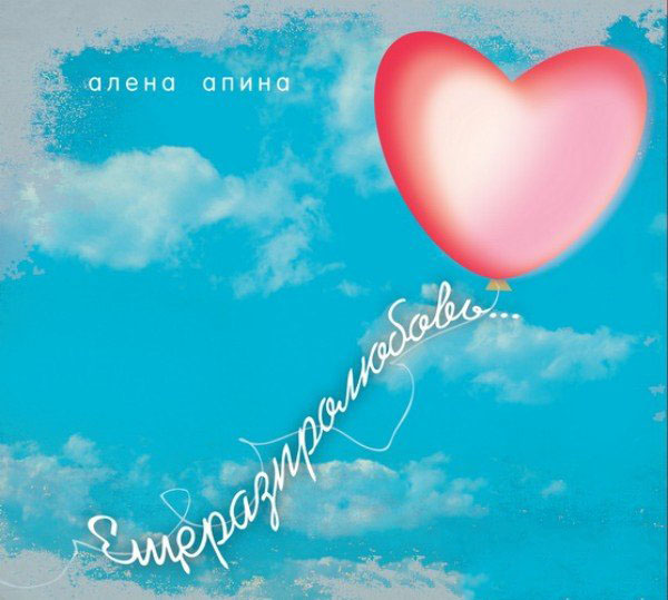 Алена Апина «Еще раз про любовь», 2010 г.