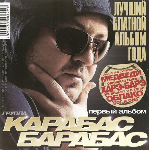 Группа «Карабас-Барабас» «Первый альбом», 2010 г. Группа «Карабас-Барабас» «Первый альбом», 2010 г.