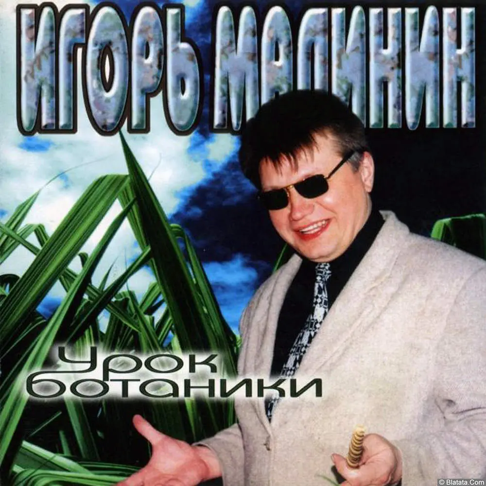 Игорь Малинин - Урок ботаники (1997)