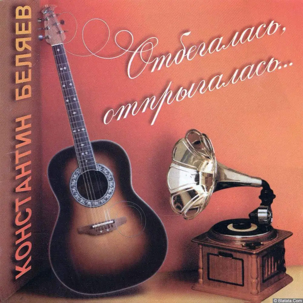 Константин Беляев - Отбегалась, отпрыгалась (1999)