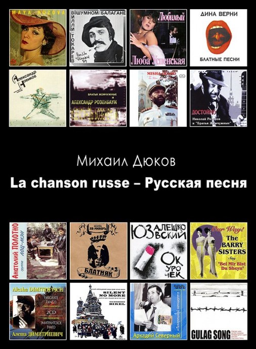 Михаил Дюков: «La chanson russe – Русская песня»