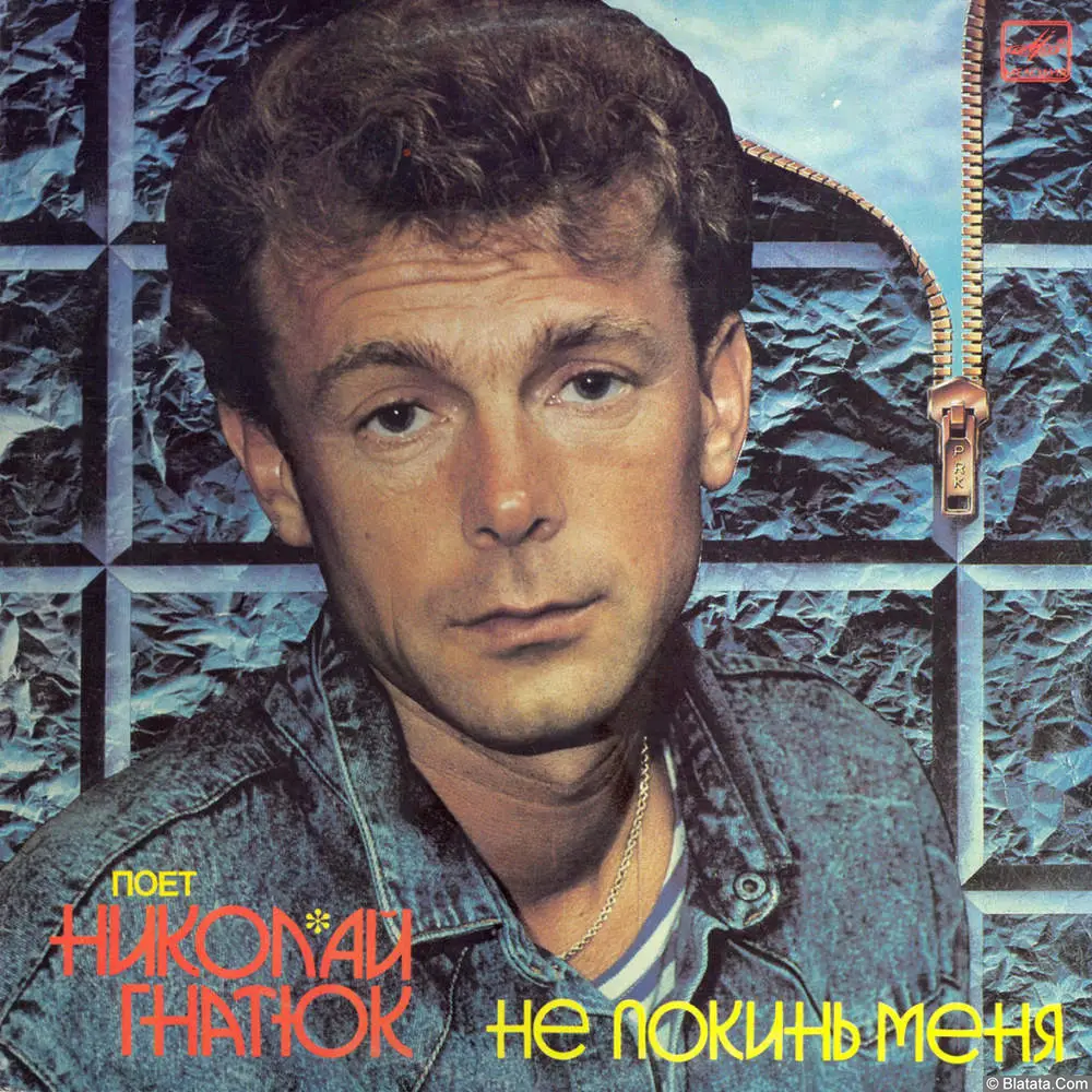 Николай Гнатюк - Не покинь меня (1990) Николай Гнатюк - Не покинь меня (1990)