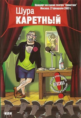 Шура Каретный «Концерт на сцене театра «Эрмитаж», 2007. DVD