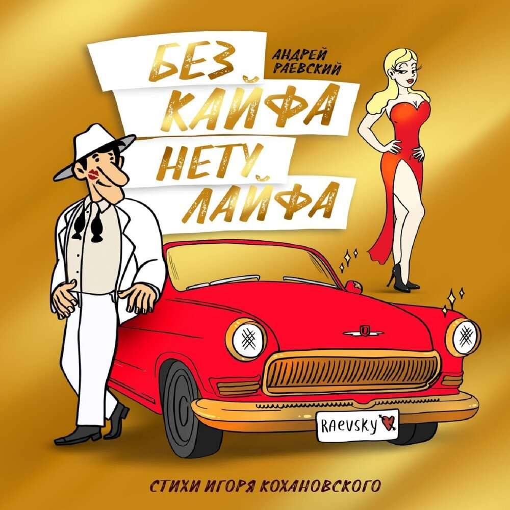 Андрей Раевский «Без кайфа нету лайфа», 2020 г.