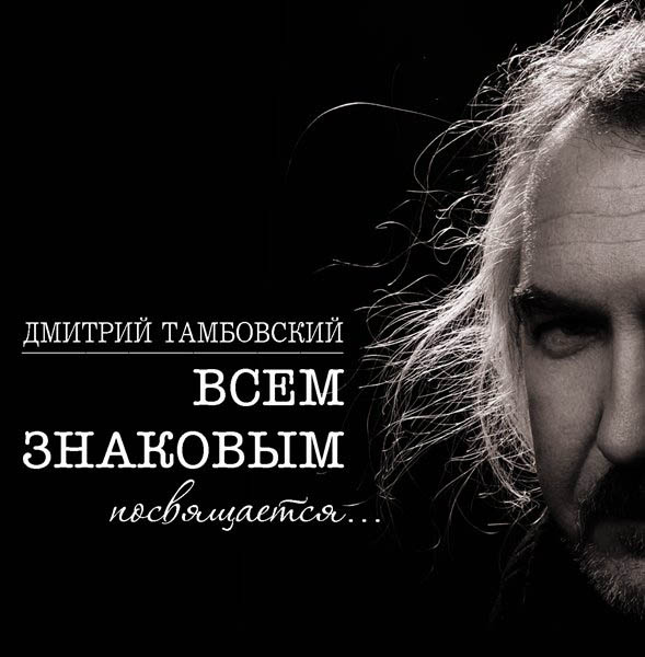 Дмитрий Тамбовский «Всем знаковым посвящается…» 2009
