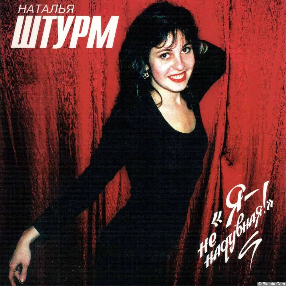 Наталья Штурм - Я не надувная! (1994)