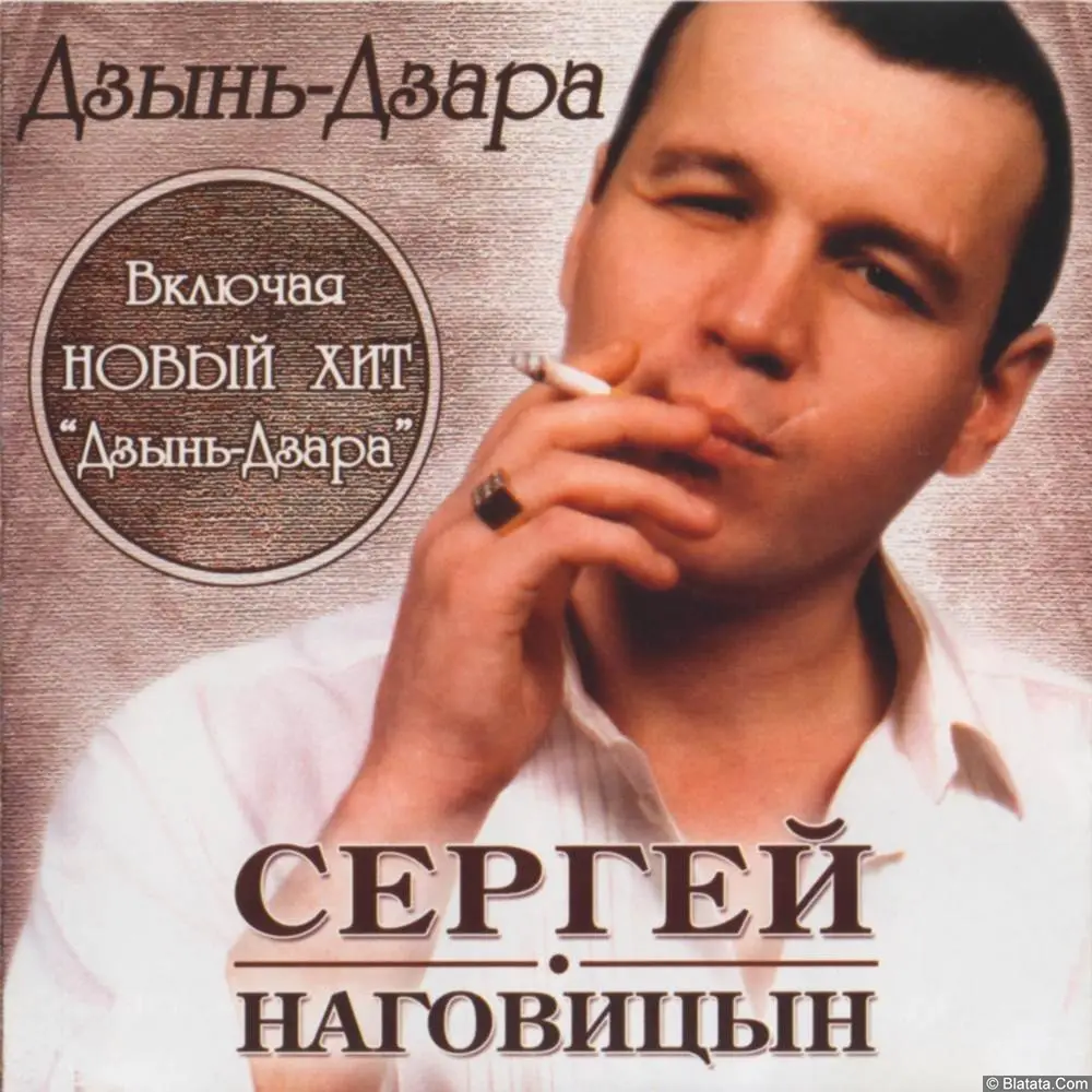Сергей Наговицын - Дзынь-дзара (2004)