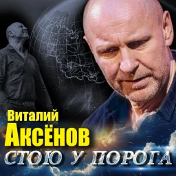 Виталий Аксенов выпустил новый альбом