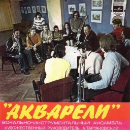 Акварели - Рыжее лето (1975)