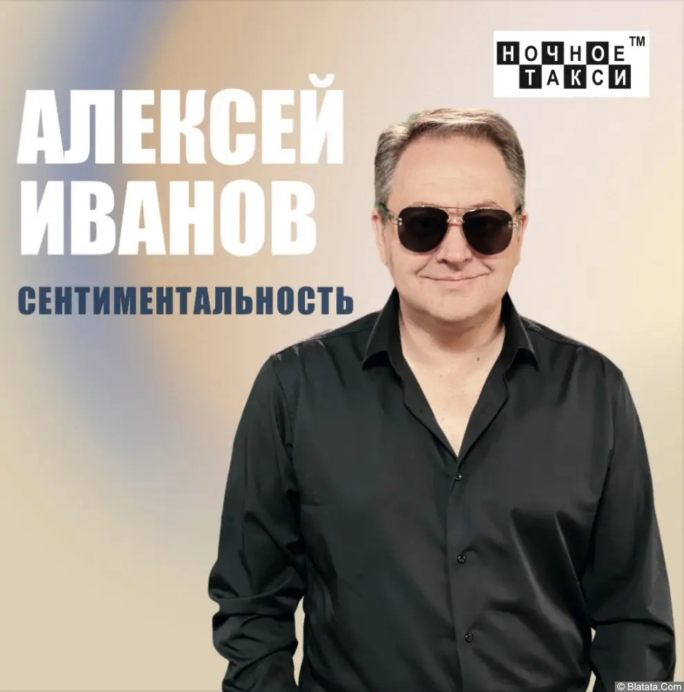 Алексей Иванов «Сентиментальность», 2023 г.