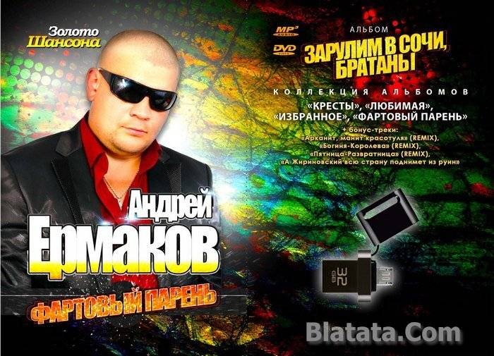 Андрей Ермаков «Зарулим в Сочи, братаны!», 2014 г.