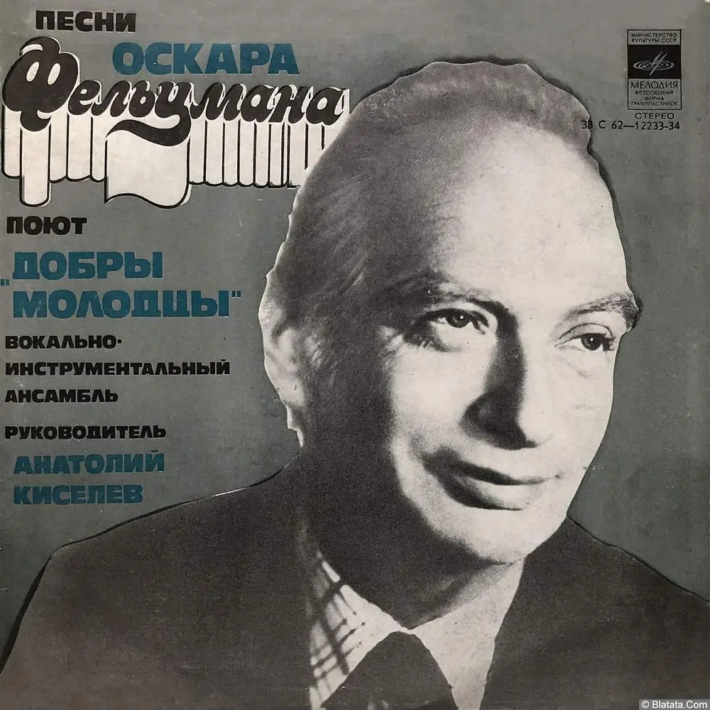 Добры молодцы, ВИА - Песни Оскара Фельцмана (1979)