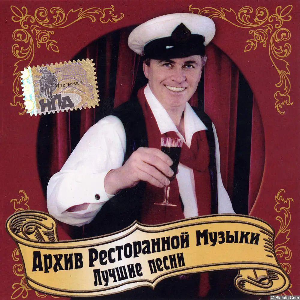 Геннадий Рагулин и группа Архив ресторанной музыки - Лучшие песни (2006)