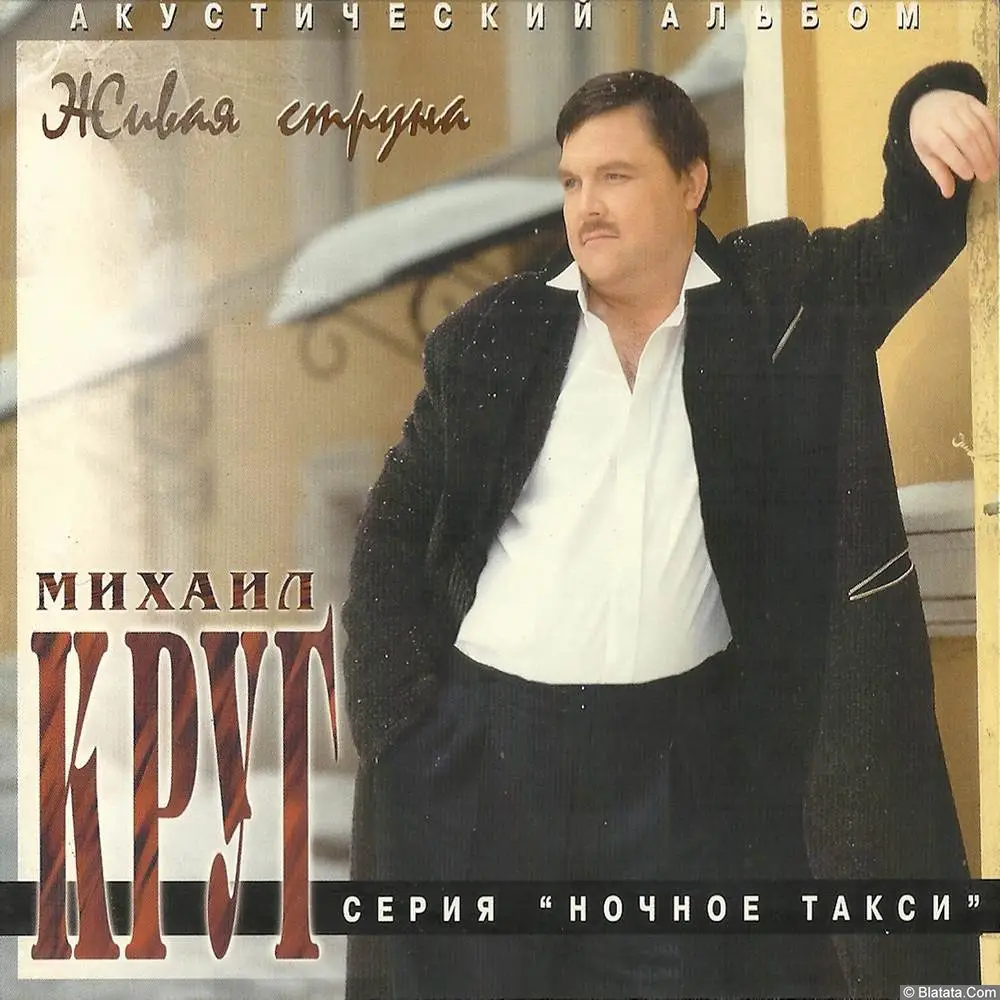 Михаил Круг - Живая струна (1996)