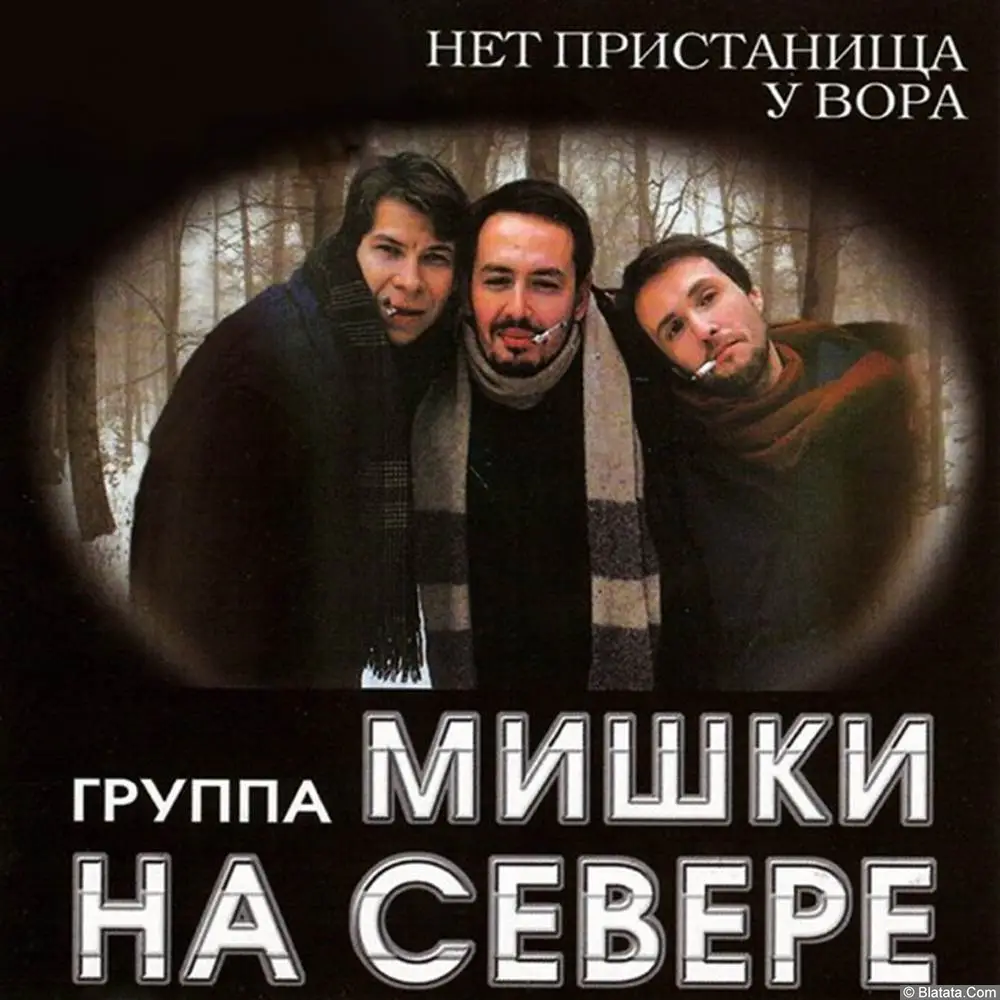 Мишки на Севере - Нет пристанища у вора (2000)