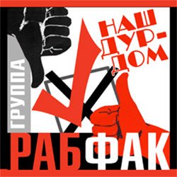 Рабфак &laquo;Наш дурдом&raquo;, 2012 г.