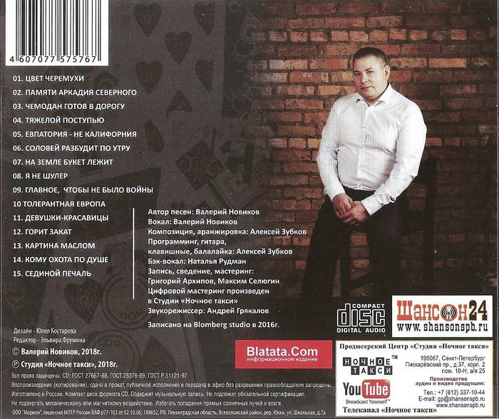 Валерий Новиков шансон
