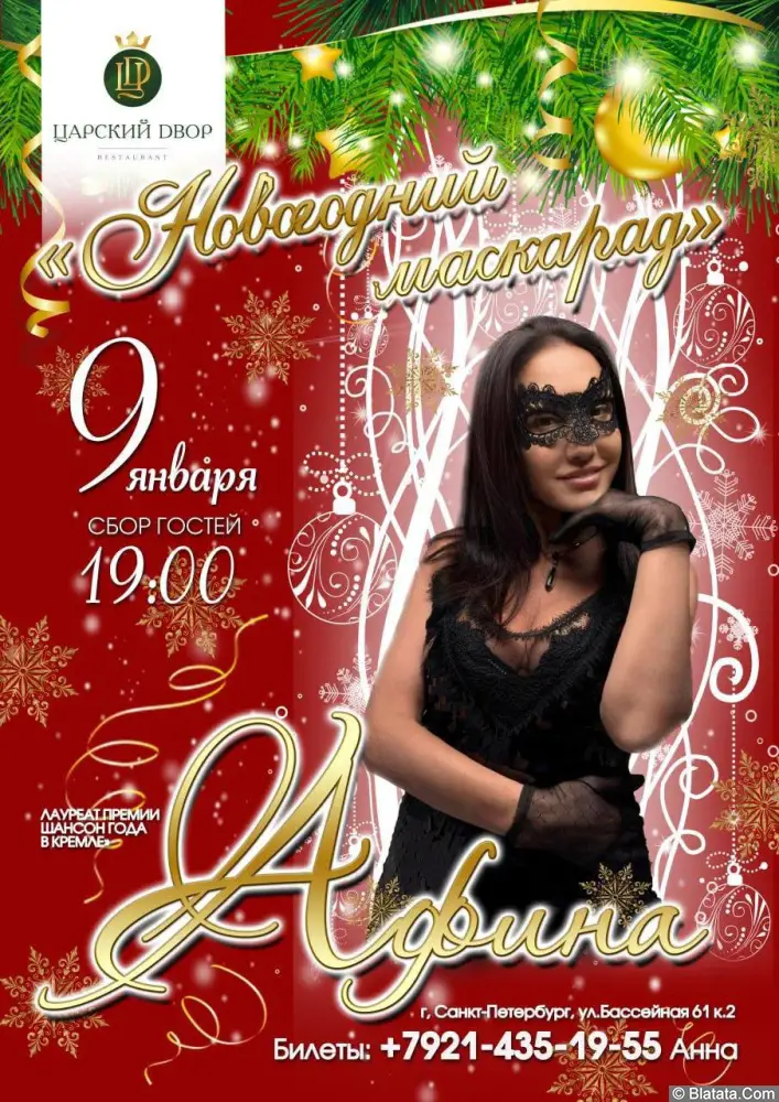 9 января! Новогодний маскарад с Афиной! 9 января! Новогодний маскарад с Афиной!