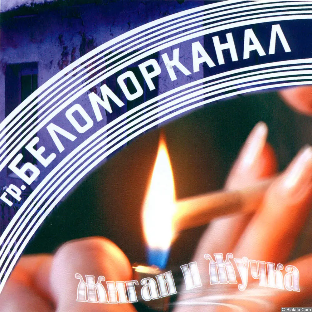 Беломорканал - Жиган и Жучка (2002)