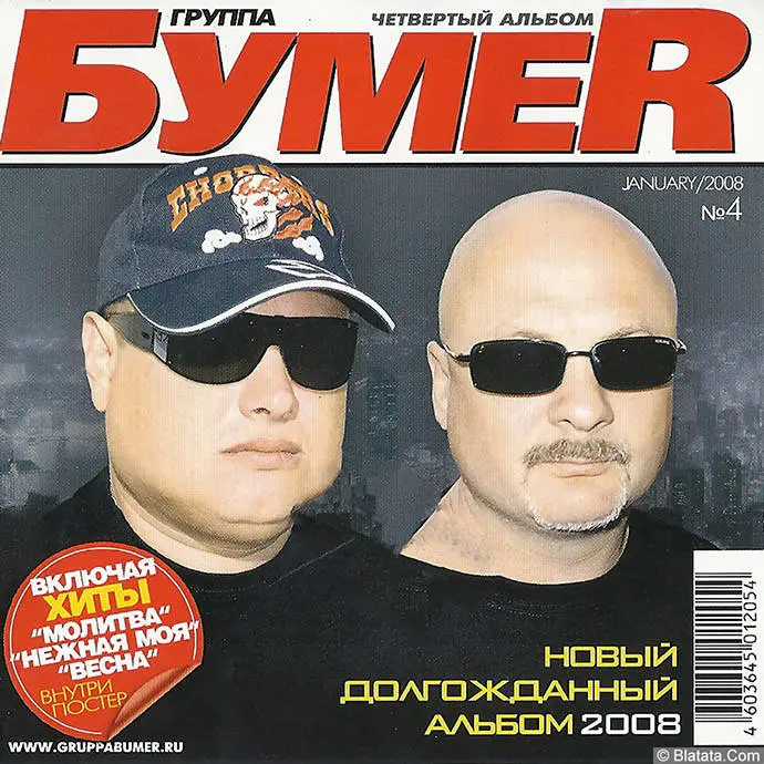 БумеR - Четвертый альбом (2007) БумеR - Четвертый альбом (2007)