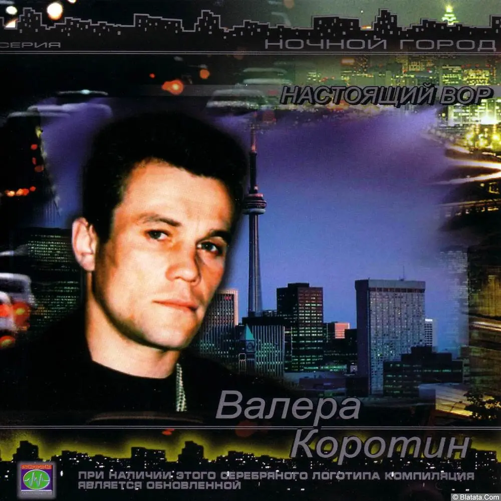 Валерий Коротин - Настоящий вор (2003) Валерий Коротин - Настоящий вор (2003)