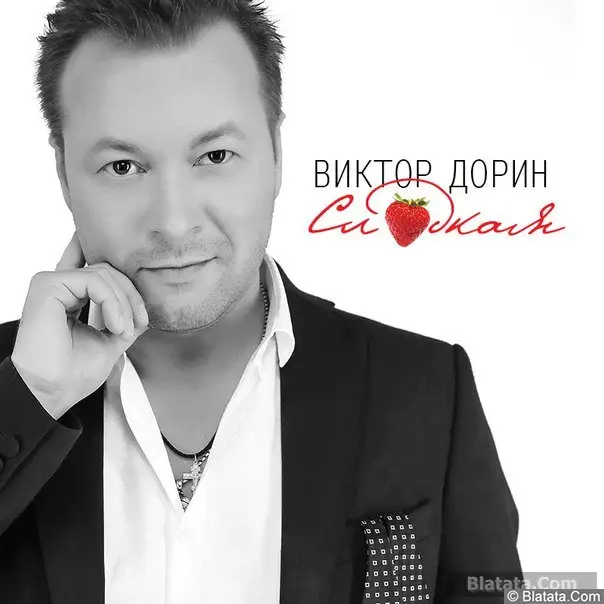 Виктор Дорин - Сладкая (2017)