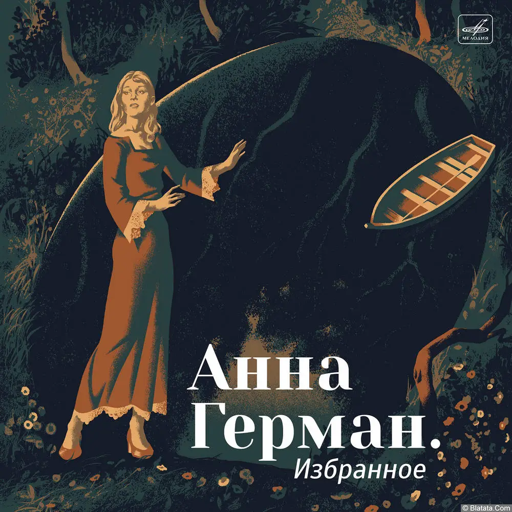 Вышла виниловая пластинка лучших песен Анны Герман