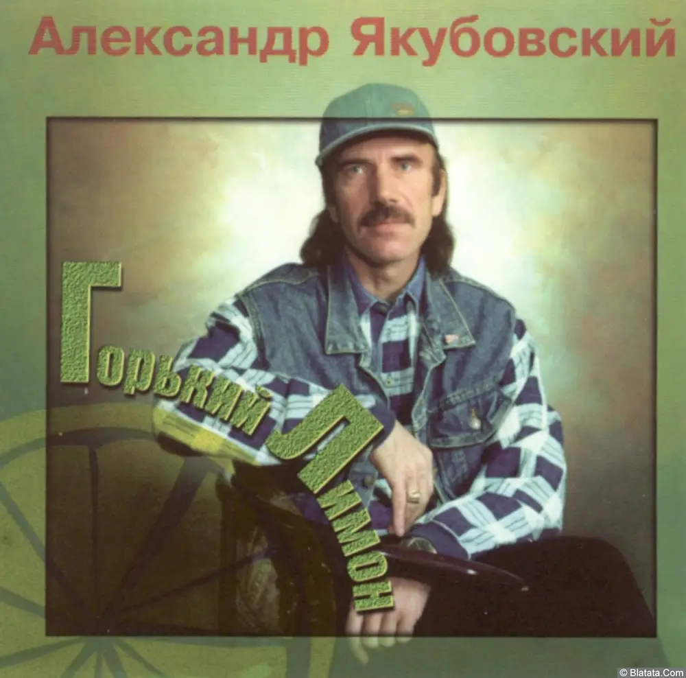 Александр Якубовский - Горький лимон (1999) Александр Якубовский - Горький лимон (1999)