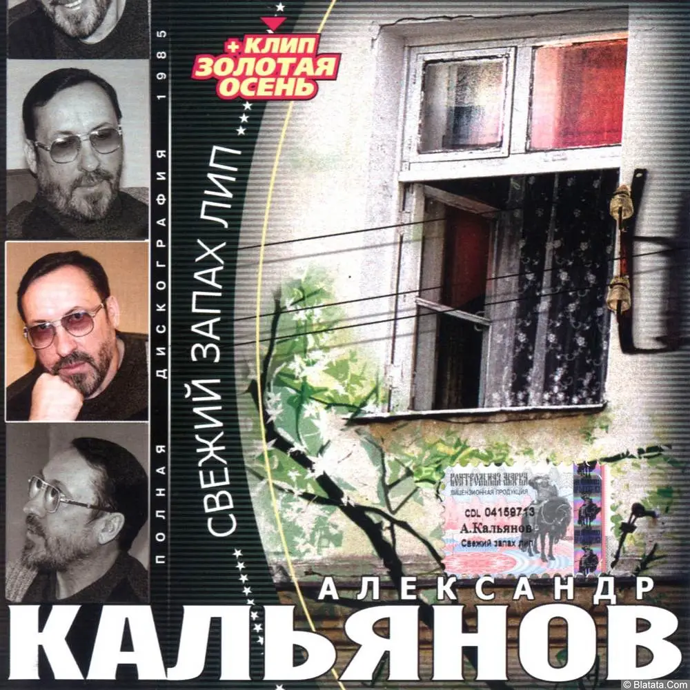 Александр Кальянов - Свежий запах лип (2003) Александр Кальянов - Свежий запах лип (2003)