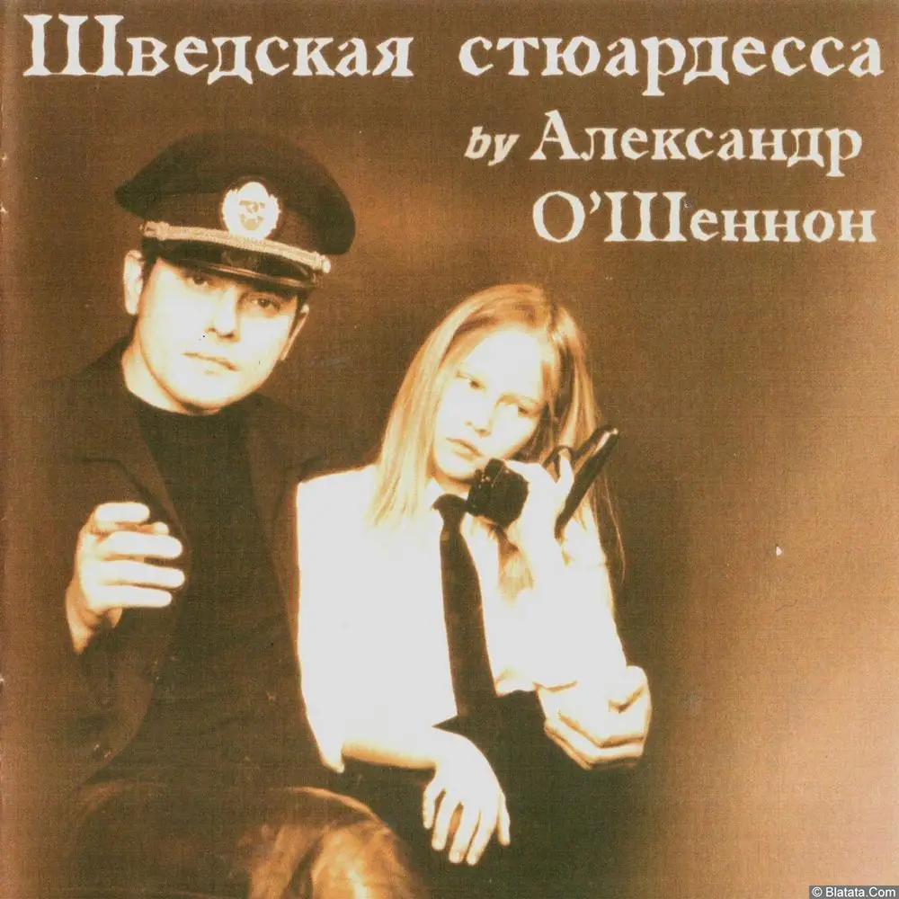 Александр О'Шеннон - Шведская стюардесса (2002)