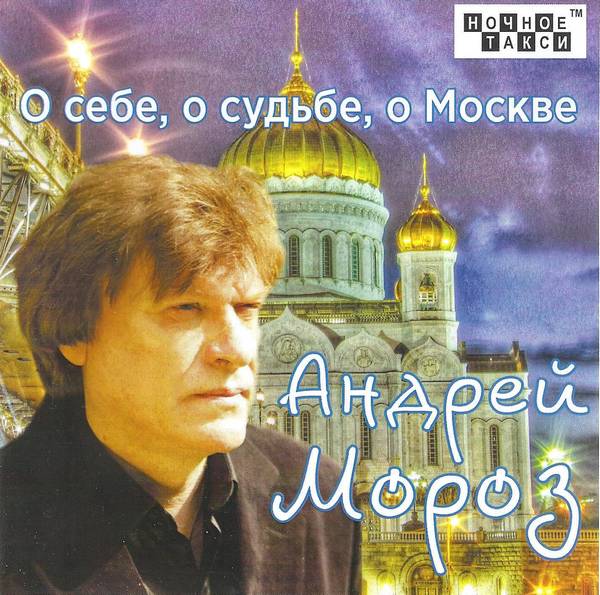 Андрей Мороз «О себе, о судьбе, о Москве», 2018 г.