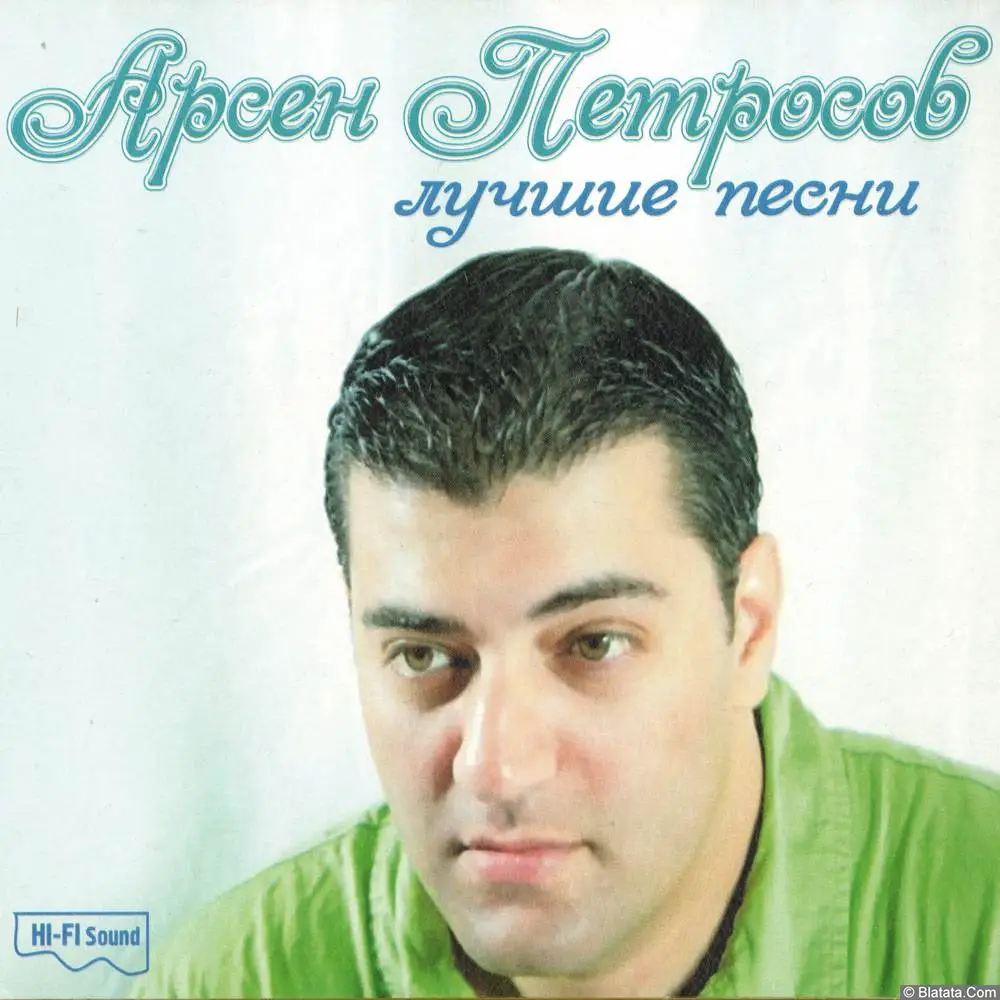 Арсен Петросов - Лучшие песни (2010) Арсен Петросов - Лучшие песни (2010)