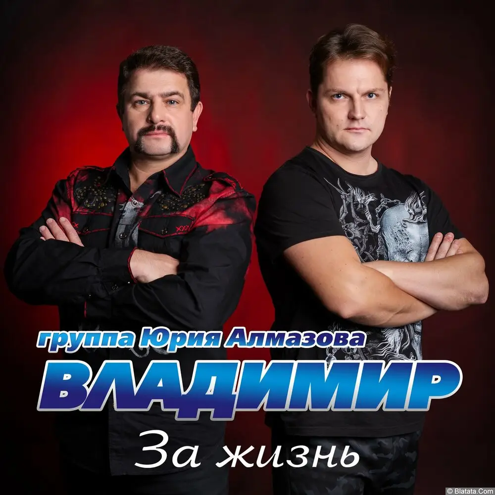 Группа Юрия Алмазова "Владимир" - За жизнь (2023)