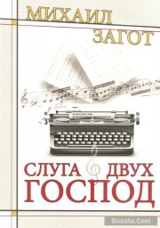 Михаил Загот «Слуга двух господ», 2016 г.