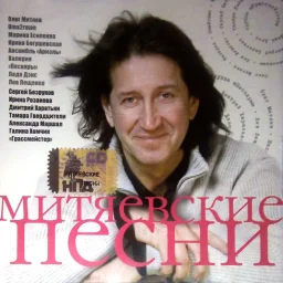 «Митяевские песни» (2006)