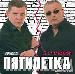 Пятилетка «Пять с плюсом» 2008