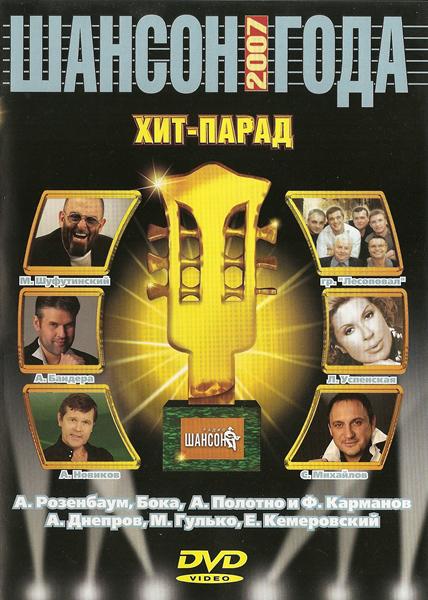 «Шансон 2007 года. Хит-парад», 2008 г.