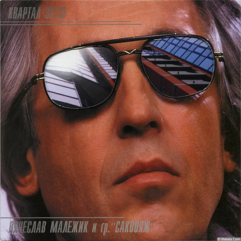 Вячеслав Малежик - Квартал 32-33 (2000)