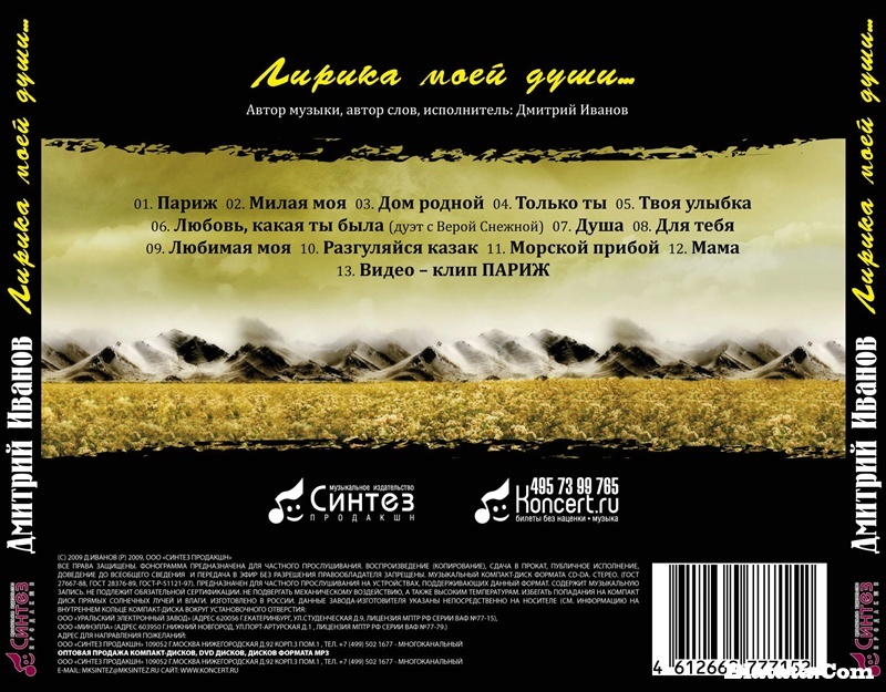 Дмитрий Иванов Лирика моей души