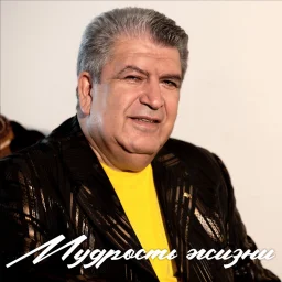 Бока - Мудрость жизни (2023)