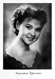 Людмила Гурченко