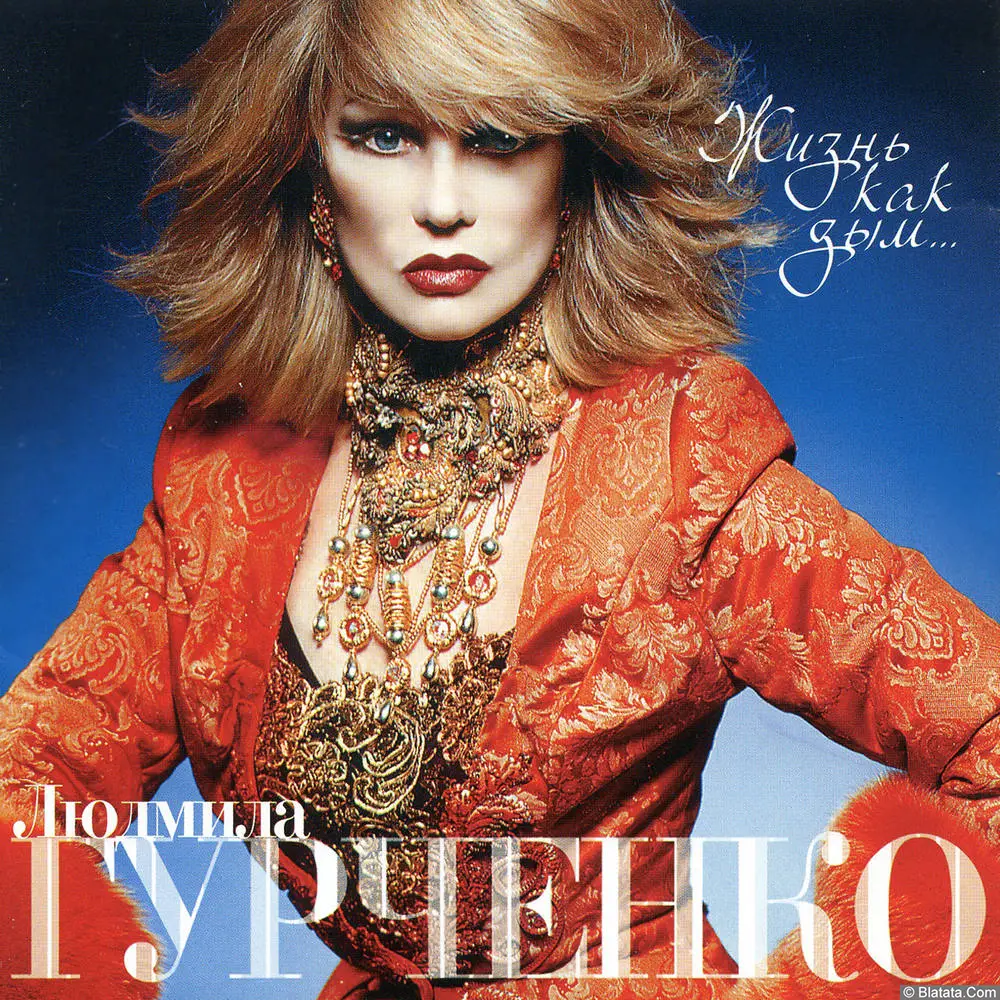 Людмила Гурченко - Жизнь как дым (2004)