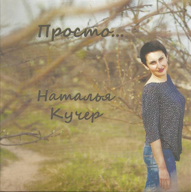 Наталья Кучер «Просто…», 2018 г. Наталья Кучер «Просто…», 2018 г.