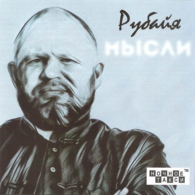 Рубайя «Мысли», 2017 г.