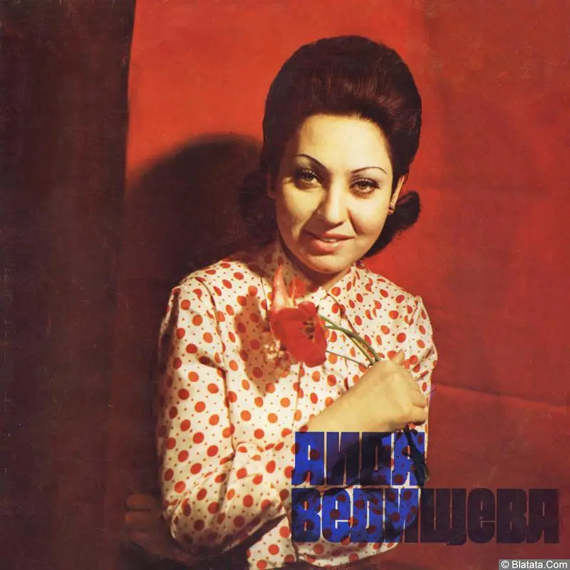 Аида Ведищева - 1. Твоя вина (1974) Аида Ведищева - 1. Твоя вина (1974)