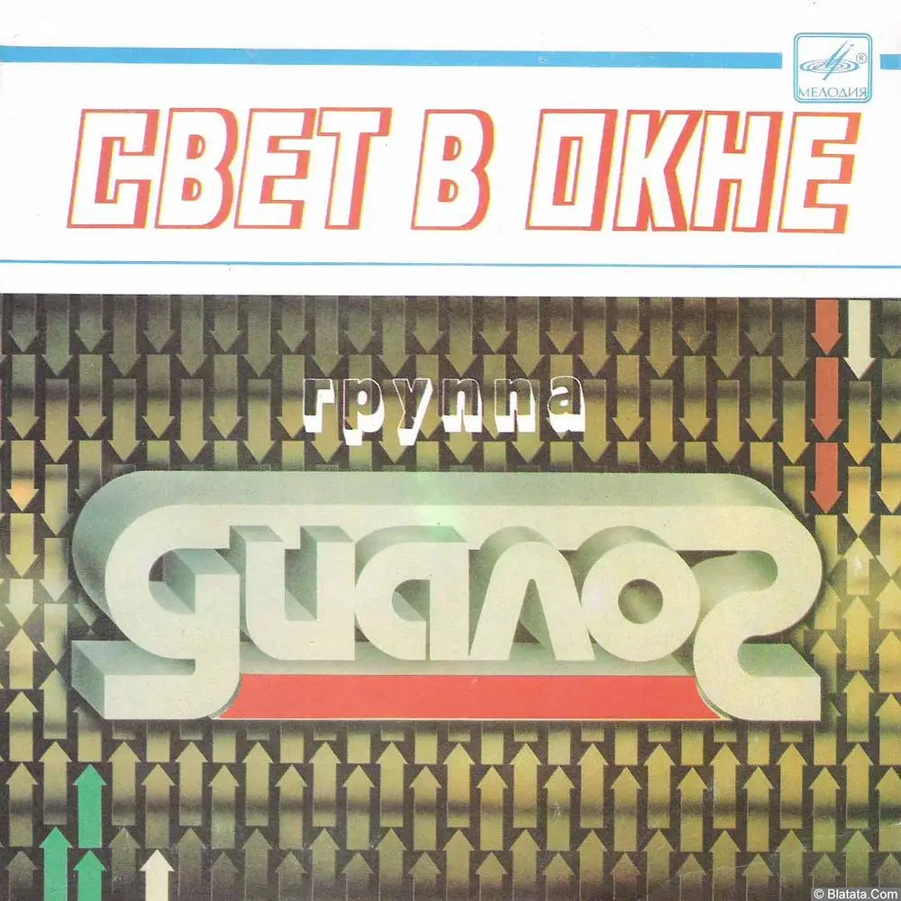 Диалог - Свет в окне (1985)