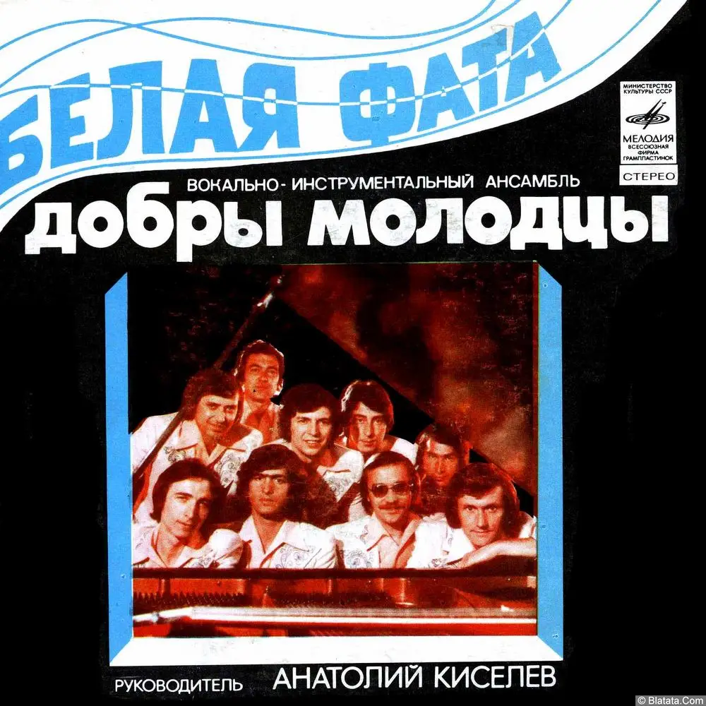 Добры молодцы, ВИА - Белая фата (1980)