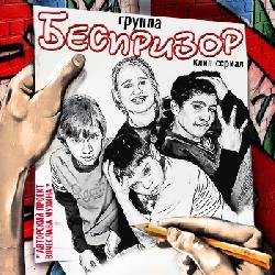 Группа «Беспризор» , DVD, 2012